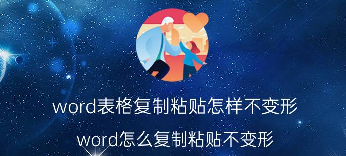 word表格复制粘贴怎样不变形 word怎么复制粘贴不变形？